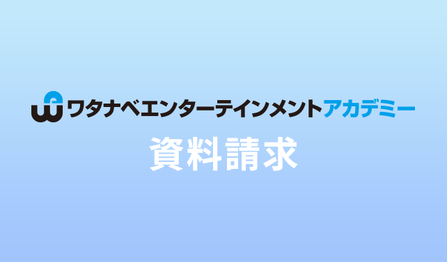 資料請求