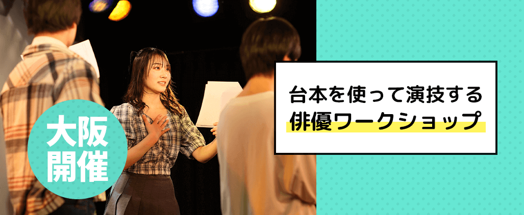 俳優ワークショップ