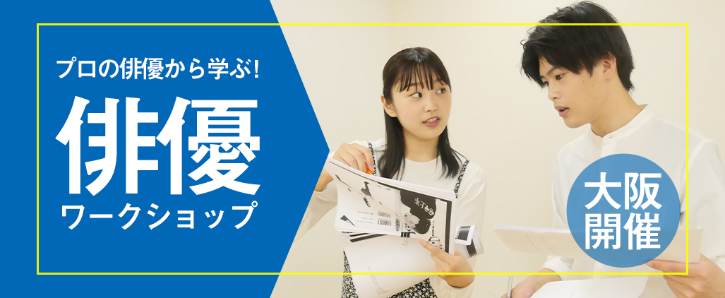 俳優体験レッスン