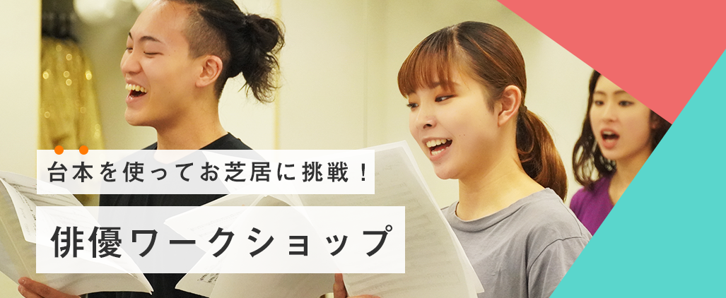 俳優ワークショップ