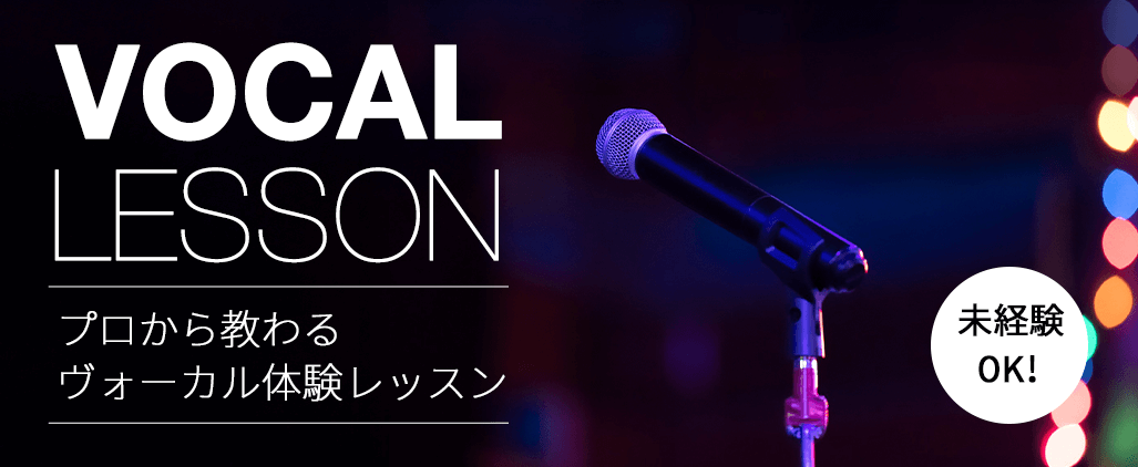 ヴォーカル体験レッスン
