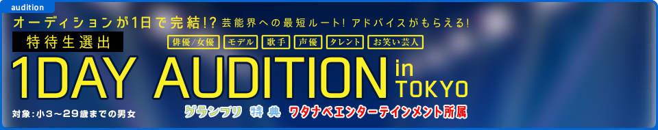 オーディション随時受付中 ワタナベエンターテイメント