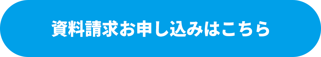 資料請求はこちらから