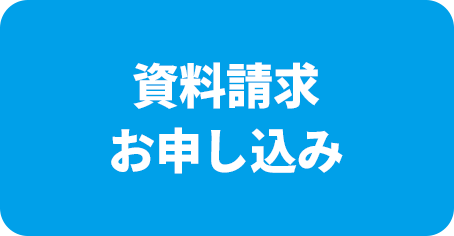 資料請求はこちら