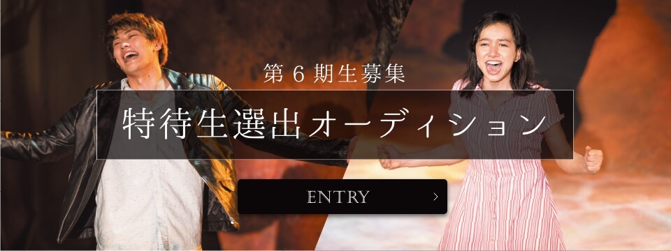 第6期生募集 特待生選出オーディション