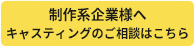 キャスティングお問合せ