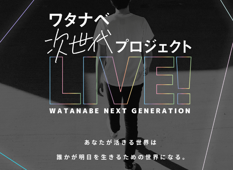 ワタナベエンターテインメント 新プロジェクト『LIVE!』が始動！