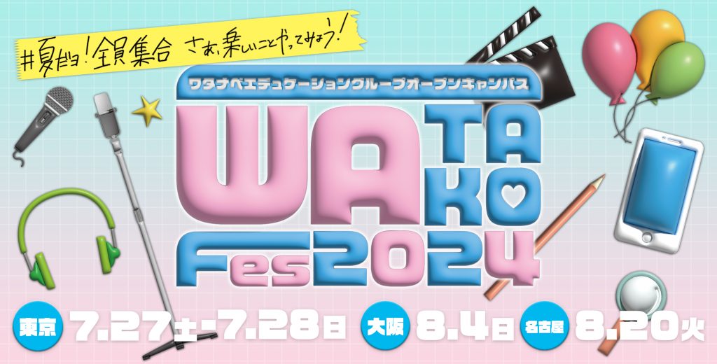 ワタナベエンターテインメント育成スクールが本気のオープンキャンパス『WATAKO Fes2024』を開催！